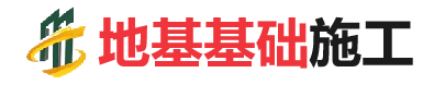 临城镇地基基础施工